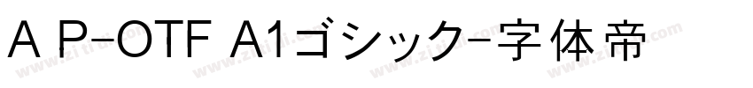 A P-OTF A1ゴシック字体转换